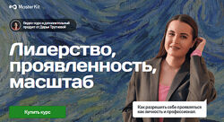 Мастер Кит Дарья Трутнева - Лидерство, проявленность, масштаб 2023
