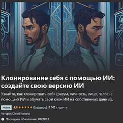 Udemy Клонирование себя с помощью ИИ 2023