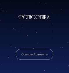 Рада Варшавская Прогностика. Соляр и транзиты 2023