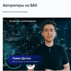 Павел Дуглас Авторегеры на BAS 2023