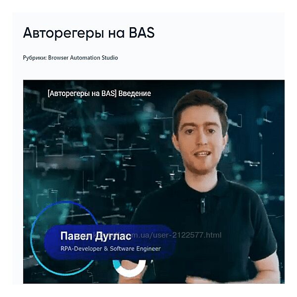 Павел Дуглас Авторегеры на BAS 2023