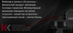 Марина Жиленко Эстрогены - финальный продукт эволюции половых гормонов.