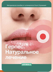 Ольга Угрюмова Герпес. Натуральное лечение 2023