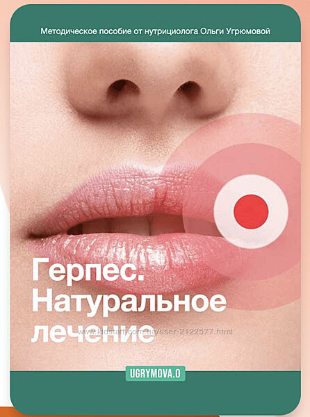 Ольга Угрюмова Герпес. Натуральное лечение 2023