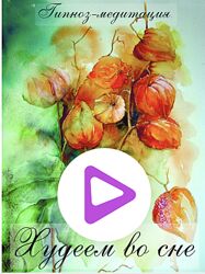 Оксана Вершинина Худеем во сне - гипноз-медитация 2023