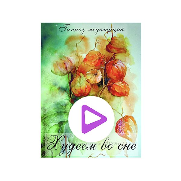 Оксана Вершинина Худеем во сне - гипноз-медитация 2023