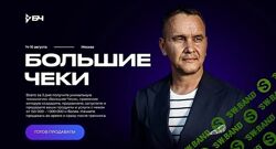 Виталий Кузнецов Большие чеки 2021