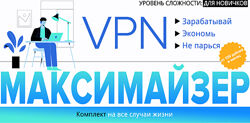 Webщик VPN Максимайзер Зарабатывай. Экономь. Не парься 2022
