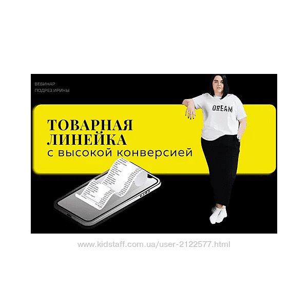 Ирина Подрез Товарная линейка с высокой конверсией. Тариф Стандарт