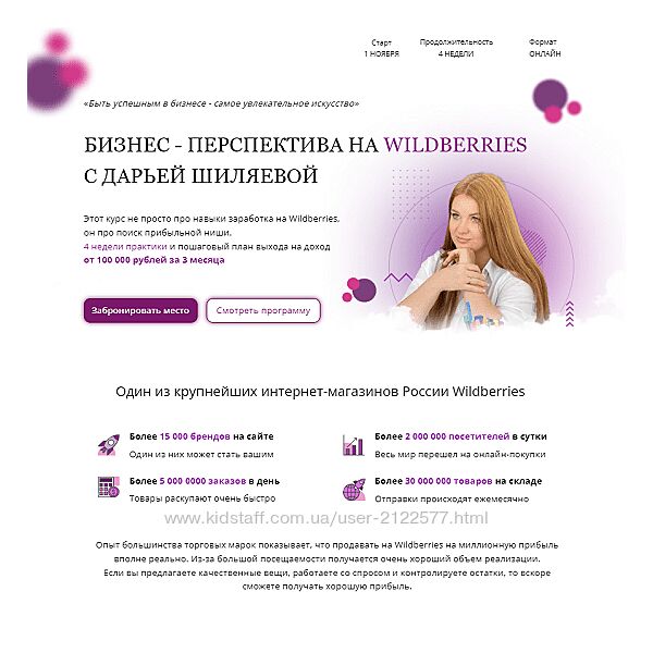 Дарья Шиляева Бизнес - перспектива на Wildberries. Масштабный Wildberries