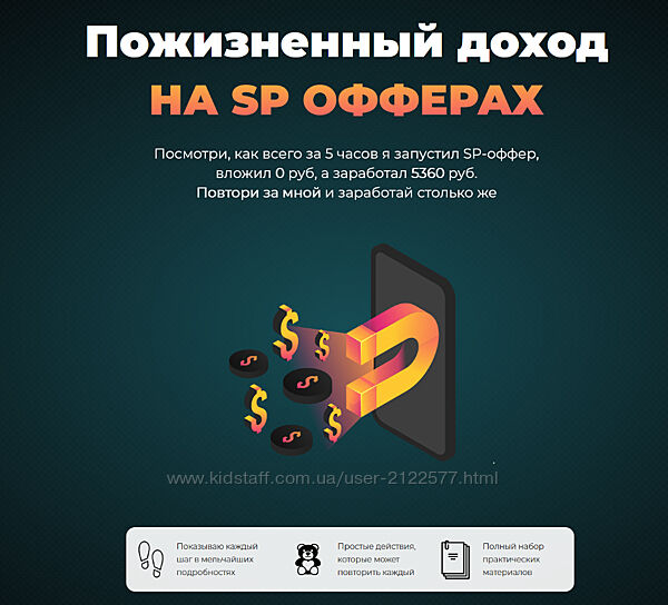 Николай Новиков Пожизненый доход на SP офферах 2021 Пакет СТАНДАРТ