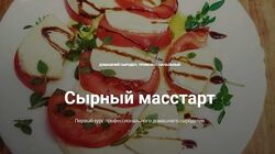 Алексей Сыровер Курс Сырный масстарт 2023