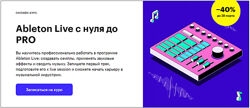 Skillbox Ableton Live c нуля до PRO 2020