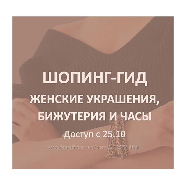 Татьяна Тимофеева ШШ Шопинг-гид Женские украшения, бижутерия и часы