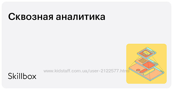 Skillbox Сквозная аналитика 2019