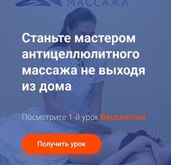 Анастасия Фомина Станьте мастером антицеллюлитного массажа