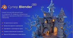 Артем Слаква VideoSmile Супер Blender 2022