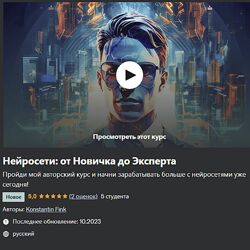 Konstantin Fink Нейросети от Новичка до Эксперта 2023