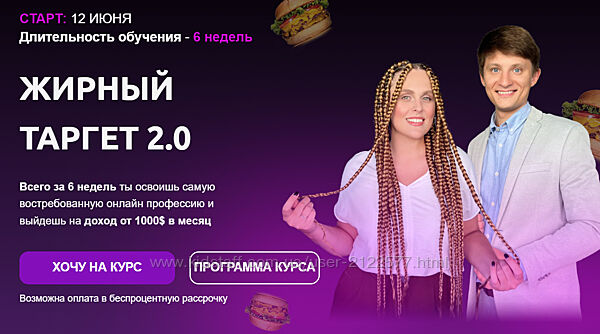 Эрика Вовк , Рома Шабала Жирный таргет 2.0. Тариф Биг Дабл Таргет 2023