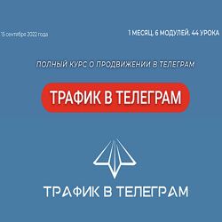 Telegram Hero Трафик в Телеграм 2022