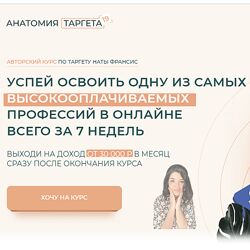 Наталия Франсис Анатомия таргета. 12 поток. Тариф - Наташа, Помоги.