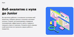 Skillbox Веб-аналитик с нуля до Junior 2021