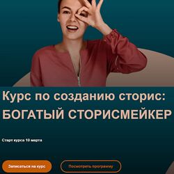 Мари Сикорская Богатый сторисмейкер. 4 поток. Март. Тариф - Сторисмейкер.