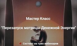 Эмилия Франк Перезапуск матрицы Денежной Энергии 2023