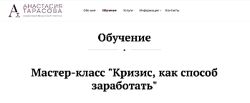 Анастасия Тарасова Кризис, как способ заработать 2021