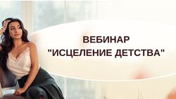 Зина Шамоян Исцеление детства 2020