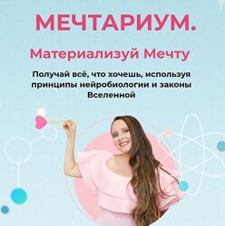 Школа Поток Мария Самарина - Мечтариум. Материализуй Мечту