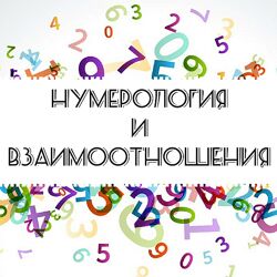 Арзу Кабарухина Нумерология. Нумерология и взаимоотношения 2023