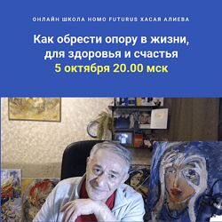 Хасай Алиев Как обрести опору в жизни, для здоровья и счастья. Новые приемы