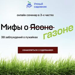 Smart-Gardener Мифы о газоне. 38 заблуждений о лужайках 2023