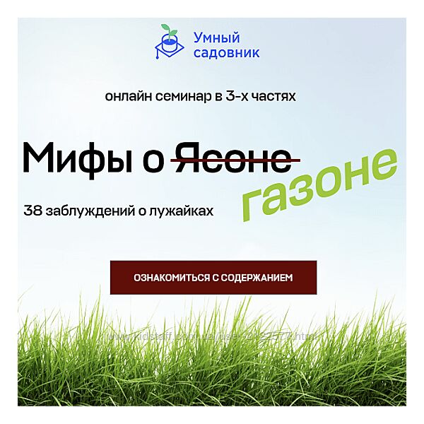 Smart-Gardener Мифы о газоне. 38 заблуждений о лужайках 2023