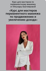 Ильнара Бахтиярова Курс для мастеров перманентного макияжа по продвижению