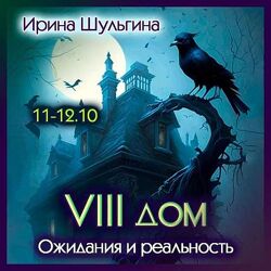 Ирина Шульгина Восьмой дом ожидание и реальность 2023