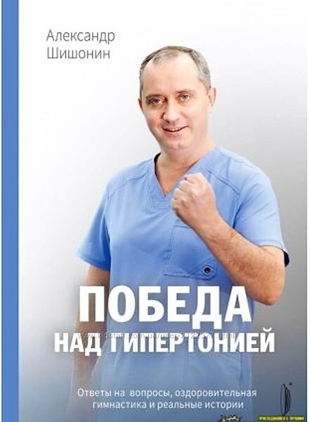 Александр Шишонин Победа над гипертониеи 2020