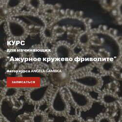 Angela Gambka Ажурное кружево фриволите 2023