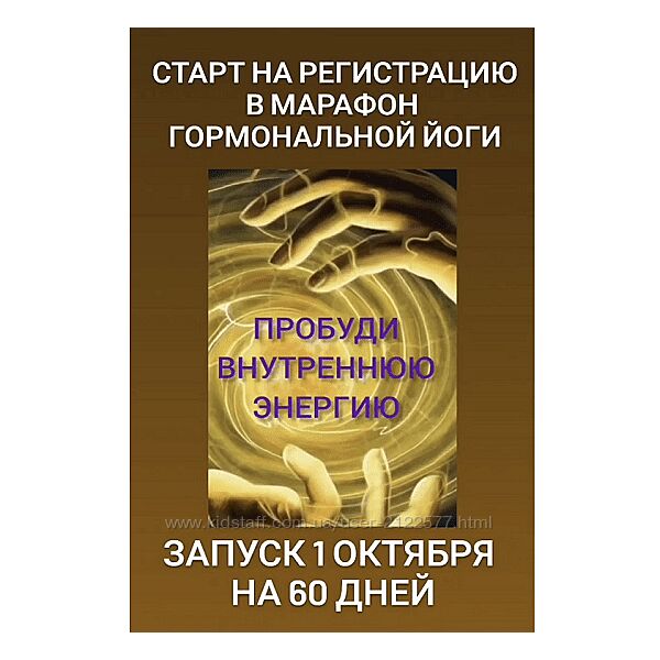 Анастасия Бодрова Марафон гормональной йоги Пробуди внутреннюю энергию 