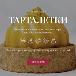 Елена Богданова Awaken School Тарталетки. Тариф 2 2023