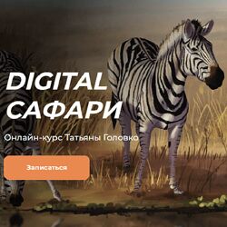 Татьяна Головко KalachevaSchool Digital сафари. Тариф Стандарт 2023