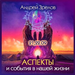Андрей Зрелов Аспекты и события в нашей жизни 2023