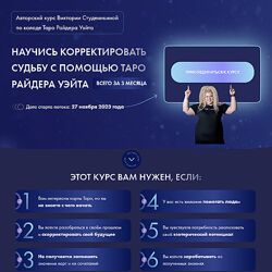 Виктория Студеникина Корректировка судьбы на классической колоде таро 2023