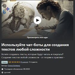 Udemy Emma Grimberg - Чат-бот для создания текстов на основе ИИ 2023