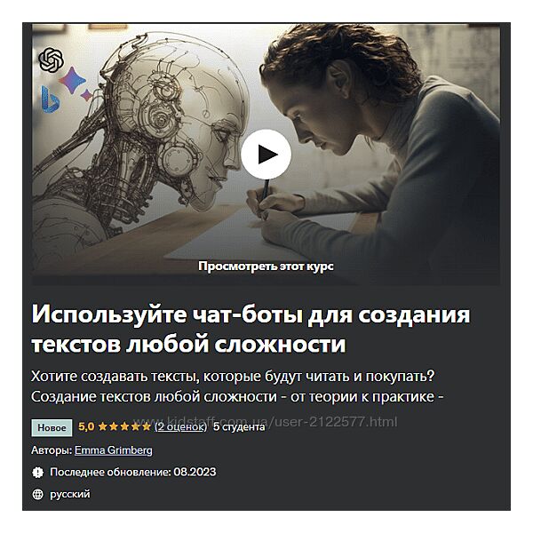 Udemy Emma Grimberg - Чат-бот для создания текстов на основе ИИ 2023