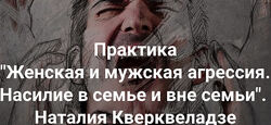 Наталия Кверквеладзе Женская и мужская агрессия. Насилие в семье и вне