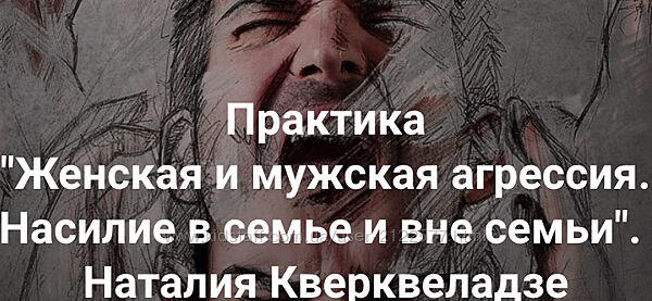 Наталия Кверквеладзе Женская и мужская агрессия. Насилие в семье и вне