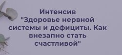Наталья Кондакова Здоровье нервной системы и дефициты. Как внезапно стать