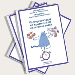 Юлия Альтшулер ADHD school Самоорганизация для взрослых с СДВГ 